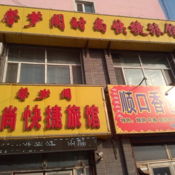 扶余市馨梦阁旅店酒店提供图片