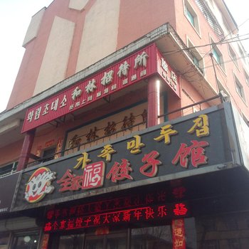 和龙和林招待所