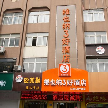 维也纳3好酒店(江阴人民中路步行街店)酒店提供图片