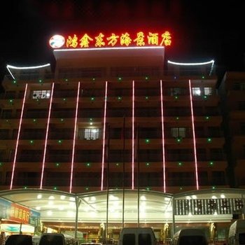 三亚鸿鑫东方海景酒店
