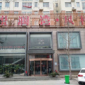 中牟悦澜湾·风格酒店酒店提供图片