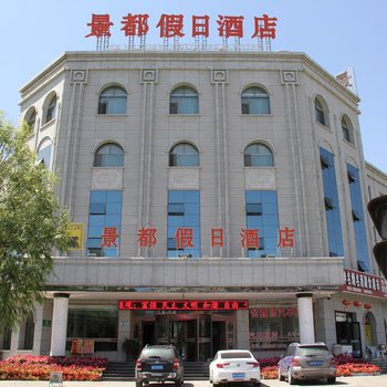 景都假日酒店(嘉峪关大唐美食街店)