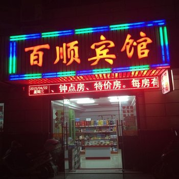 兴化百顺宾馆酒店提供图片