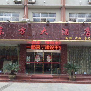 罗田东方大酒店酒店提供图片