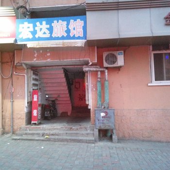 青岛宏达旅馆
