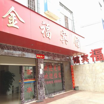 易门金福宾馆酒店提供图片