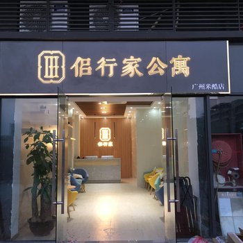 广州侣行家精品公寓酒店提供图片