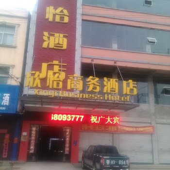 固始县欣怡商务酒店酒店提供图片