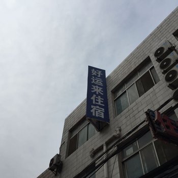 襄阳好运来住宿