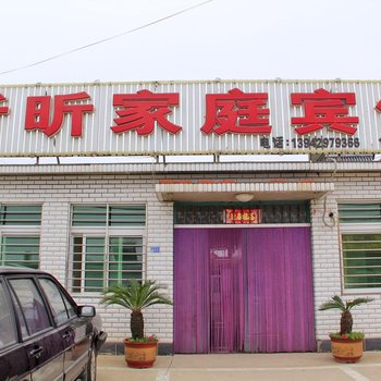 兴城昕昕家庭宾馆