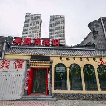 西宁美麟湾氧吧花园宾馆