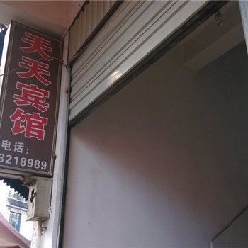 云县天天宾馆酒店提供图片