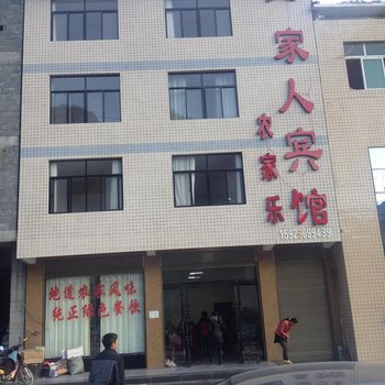 平利一家人宾馆农家乐
