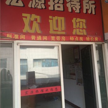 武汉宏源招待所