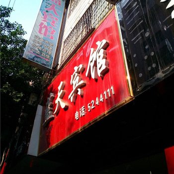 岳池蓝天宾馆酒店提供图片