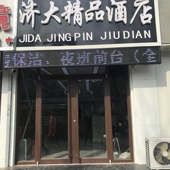 济南济大精品酒店酒店提供图片