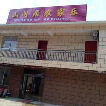 黄冈山间居农家乐酒店提供图片