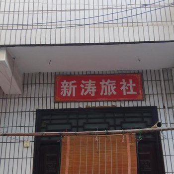 灵宝新涛旅社