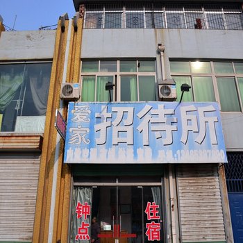 泰安爱家招待所
