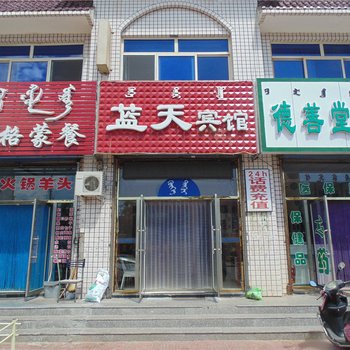 巴林右旗蓝天宾馆酒店提供图片