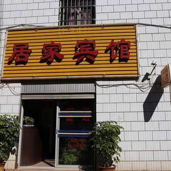 华宁居家宾馆酒店提供图片