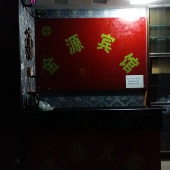 彭水金源宾馆酒店提供图片