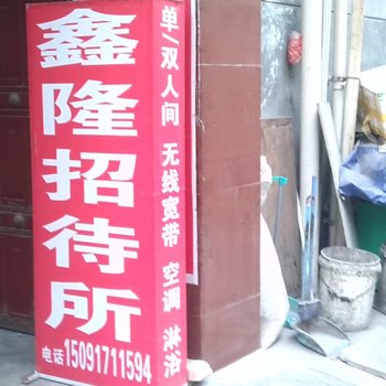 宝鸡兴隆招待所