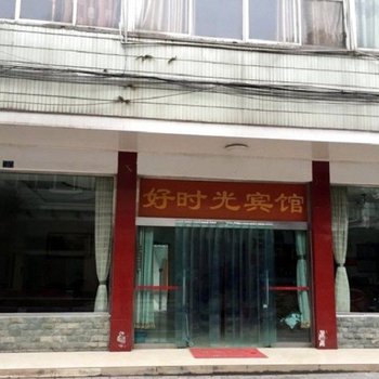 成都好时光宾馆