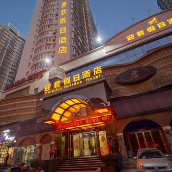 郑州迎君假日酒店