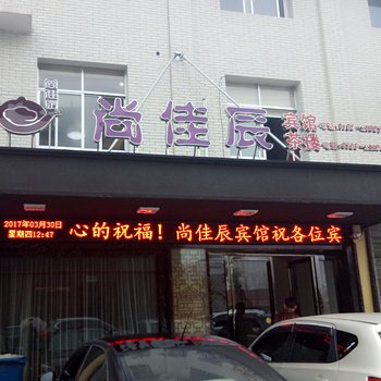 常德尚佳辰商务宾馆酒店提供图片