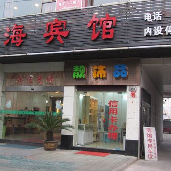 奉化云海宾馆酒店提供图片