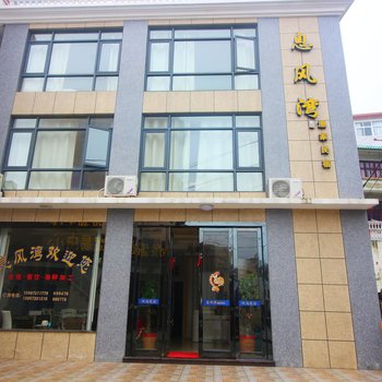 嵊泗息风湾渔家民宿酒店提供图片