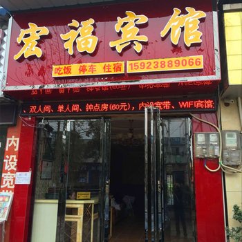 重庆梁平宏福宾馆