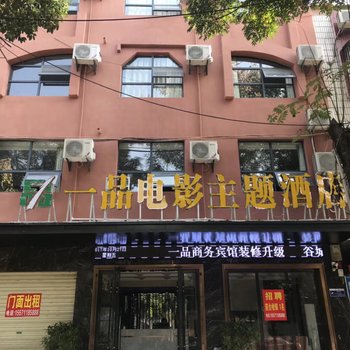 谷城一品商务宾馆酒店提供图片