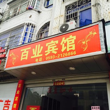 宁德霞浦百业宾馆酒店提供图片