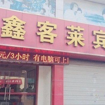 南通鑫客莱宾馆