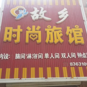 榆树故乡时尚旅店(承恩街店)酒店提供图片