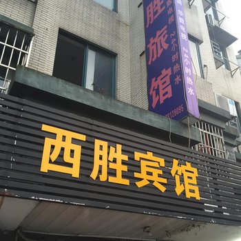 杭州西胜旅馆