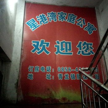 德江星港湾家庭公寓