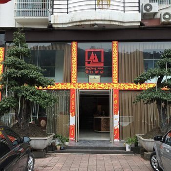 长阳景江酒店酒店提供图片