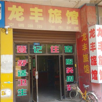 临颍龙丰旅馆酒店提供图片