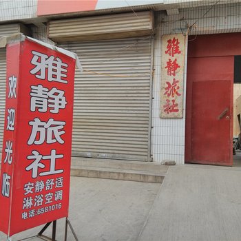 铜川雅静旅社酒店提供图片