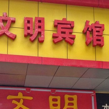 岳阳文明宾馆酒店提供图片