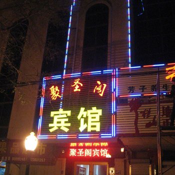 青岛聚圣阁宾馆酒店提供图片