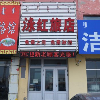 通辽泳红旅店酒店提供图片