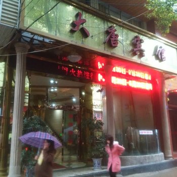 阳新大唐宾馆