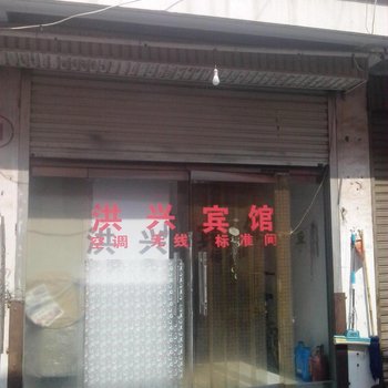 枣庄洪兴宾馆