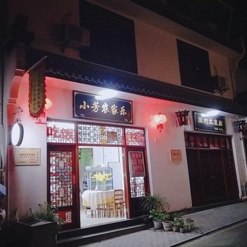 黄山小芳农家乐