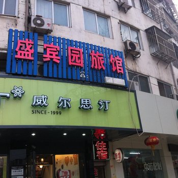 镇江盛宾园旅馆酒店提供图片