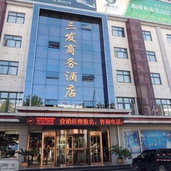 泗水三发商务酒店酒店提供图片